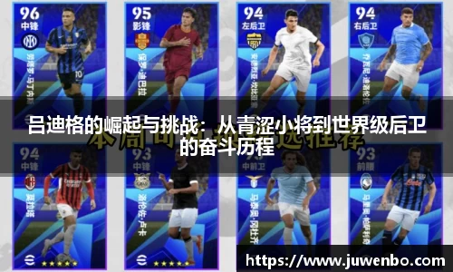 吕迪格的崛起与挑战：从青涩小将到世界级后卫的奋斗历程