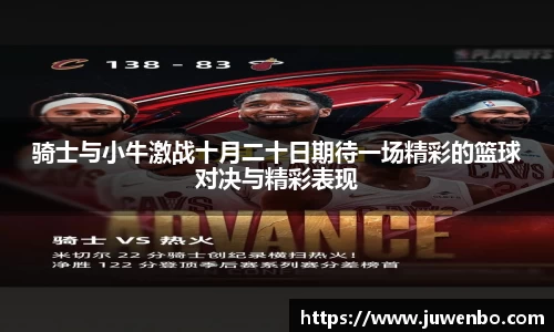 骑士与小牛激战十月二十日期待一场精彩的篮球对决与精彩表现