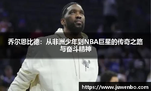 乔尔恩比德：从非洲少年到NBA巨星的传奇之路与奋斗精神