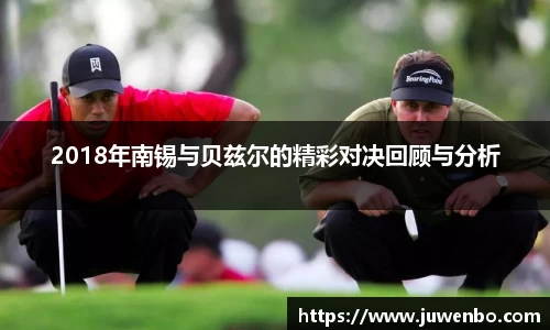 2018年南锡与贝兹尔的精彩对决回顾与分析