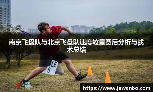 南京飞盘队与北京飞盘队速度较量赛后分析与战术总结